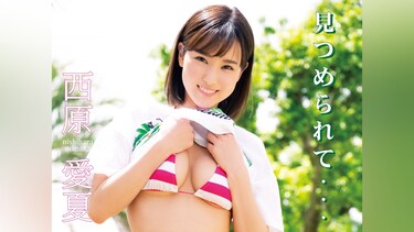 西原愛夏『見つめられて・・・』