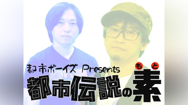 都市ボーイズPresents　都市伝説の素