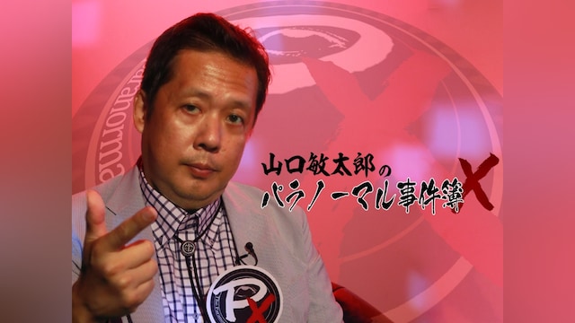 山口敏太郎のパラノーマル事件簿X