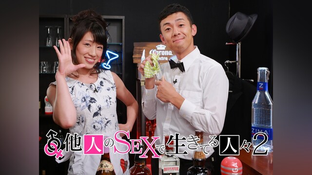 他人のSEXで生きてる人々　2