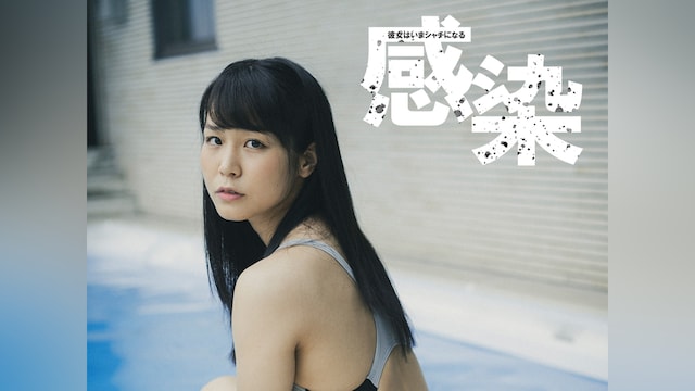 感染 彼女はいまシャチになる