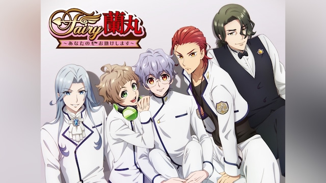 Fairy蘭丸~あなたの心お助けします~