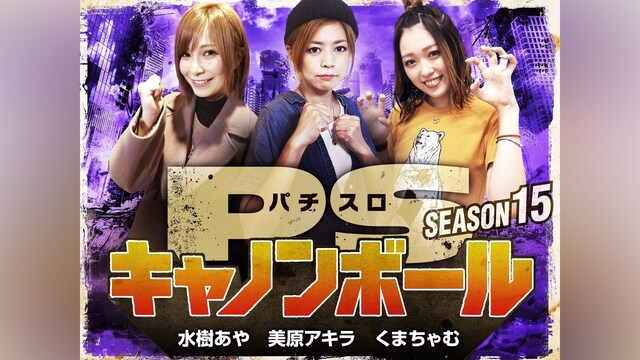 パチスロキャノンボール season15