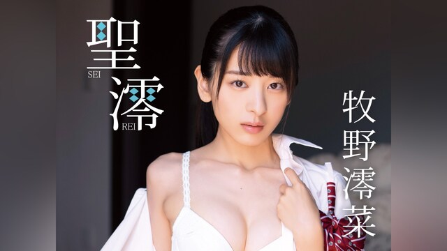 牧野澪菜/聖澪