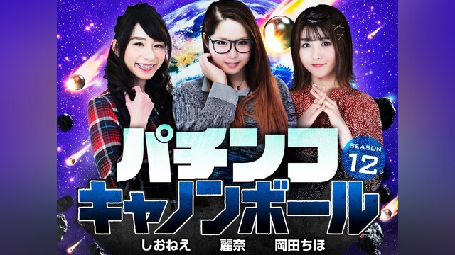 パチンコキャノンボール season12