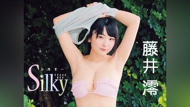 藤井澪/Silky