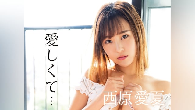 西原愛夏/愛しくて・・・
