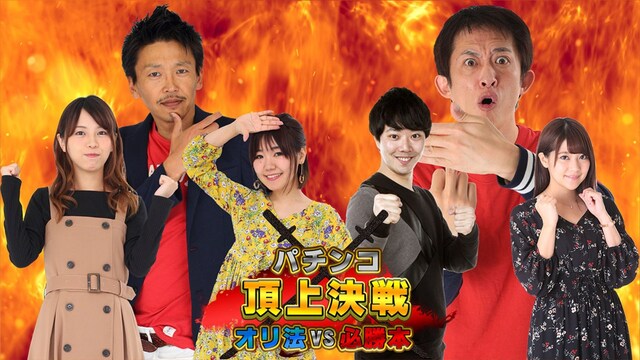 パチンコ頂上決戦!~オリ法vs必勝本~