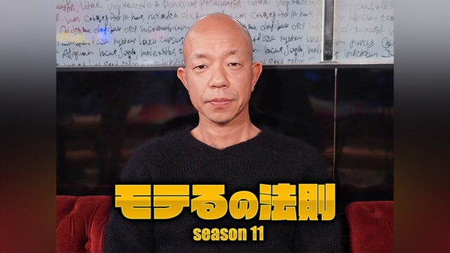 モテるの法則 season11