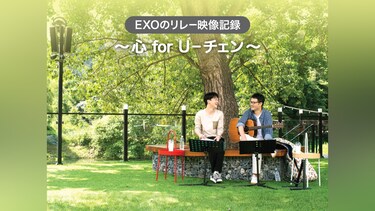 EXOのリレー映像記録～心 for U–チェン～