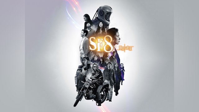 SF8~夢見た未来~