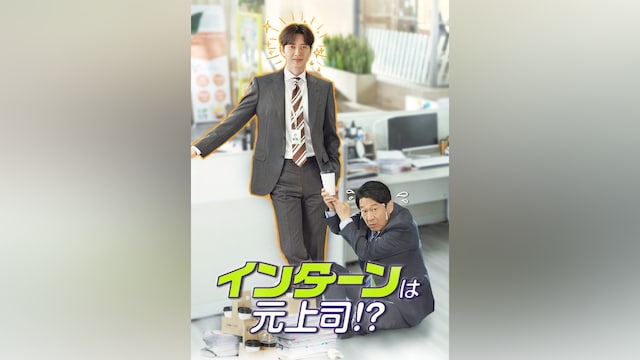インターンは元上司!?
