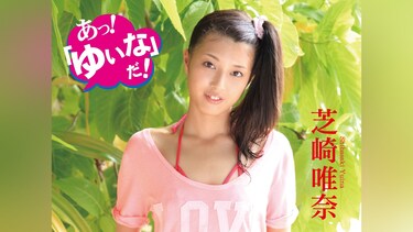芝崎唯奈/あっ!「ゆいな」だ!