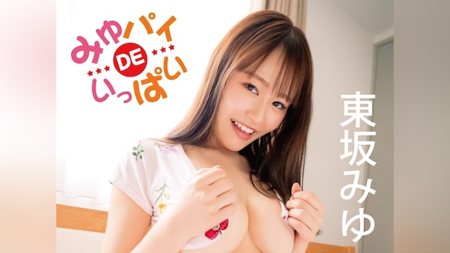 東坂みゆ/みゆパイ DE いっぱい!!