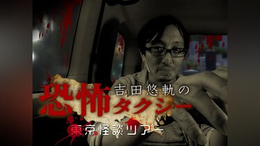 吉田悠軌の恐怖タクシー　東京怪談ツアー