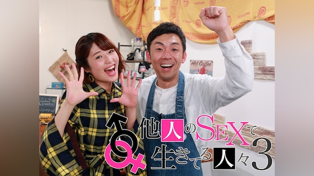 他人のSEXで生きてる人々3