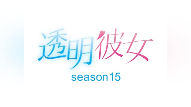 透明彼女 season15