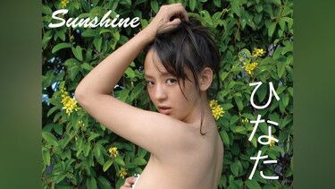 ひなた『Sunshine』