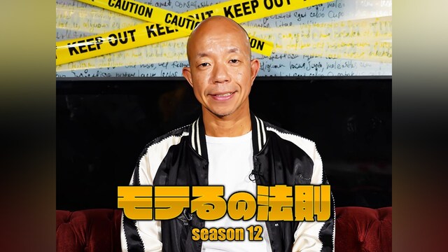 モテるの法則season12