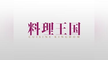 料理王国