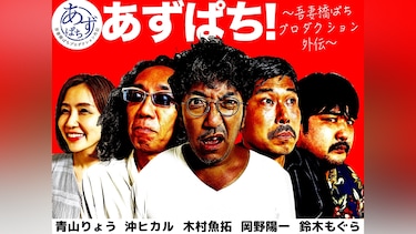 あずぱち!~吾妻橋ぱちプロダクション外伝