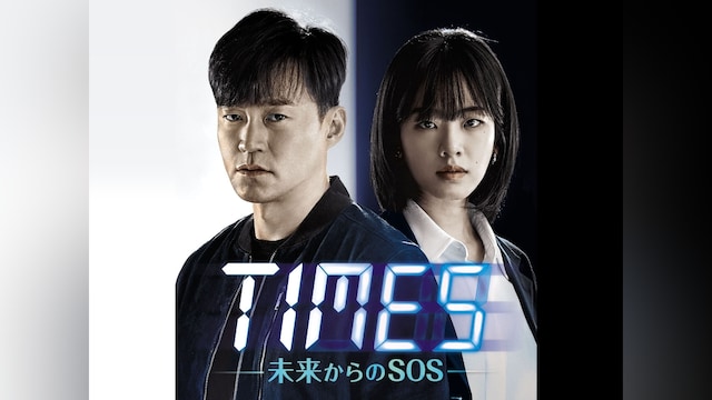 TIMES~未来からのSOS~