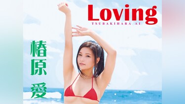 椿原愛『Loving』