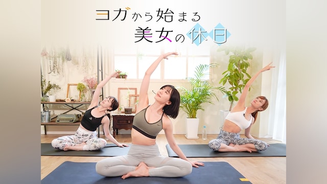 ヨガから始まる美女の休日