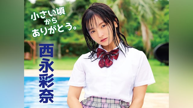 西永彩奈『小さい頃からありがとう。』