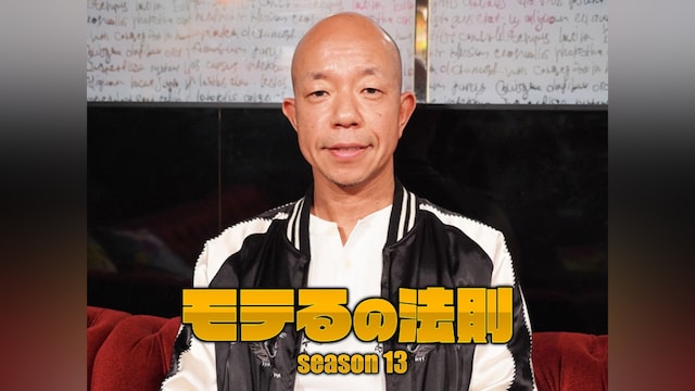 モテるの法則season13