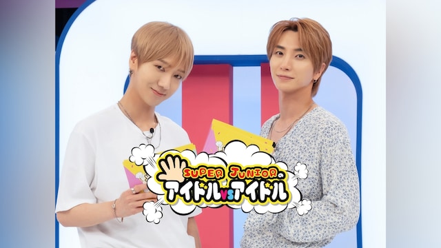 SUPER JUNIORのアイドルVSアイドル(第13話～第66話)