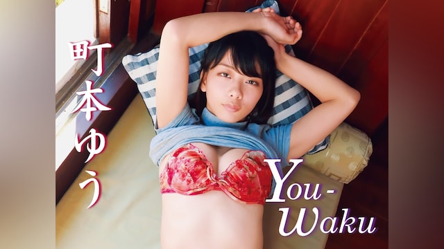 町本ゆう『You-Waku』