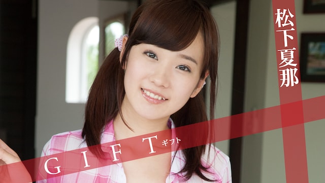 松下夏那『GIFT』