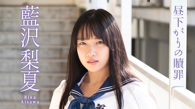 昼下がりの贖罪 藍沢梨夏