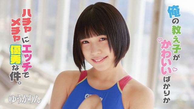俺の教え子がかわいいばかりかハチャメチャにエッチで優秀な件。 ゆうかりん