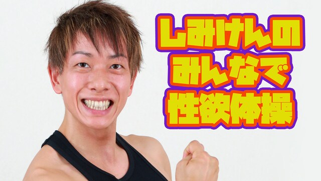 しみけんのみんなで性欲体操