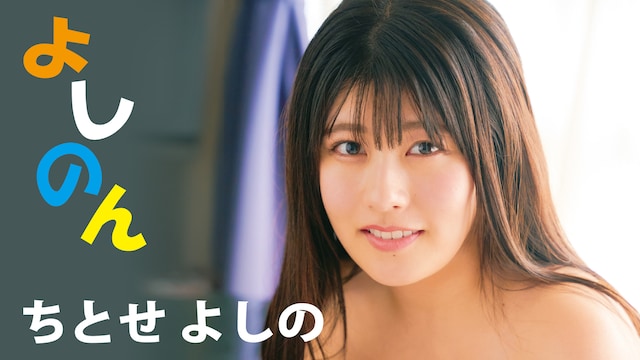 ちとせよしの『よしのん』