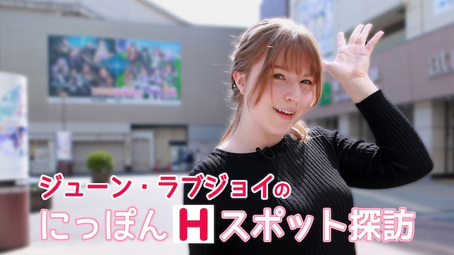 ジューン・ラブジョイのにっぽんHスポット探訪