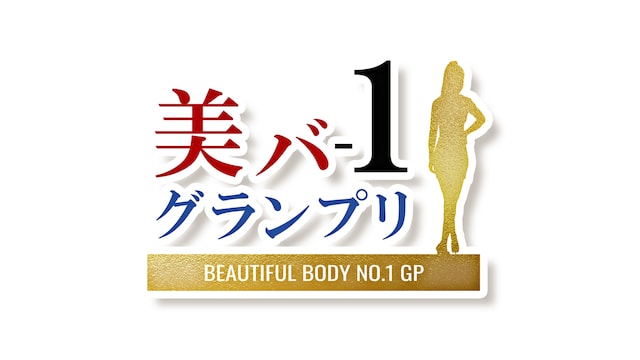 美バ-1グランプリ