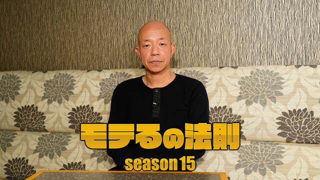 モテるの法則 season15