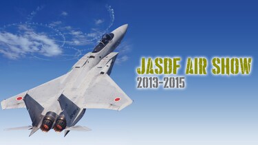 JASDF　AIR SHOW 2013－2015