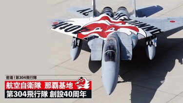 密着!第304飛行隊　航空自衛隊 那覇基地 第304飛行隊 創設40周年