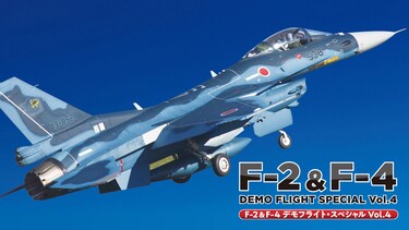 F－2＆F－4 デモフライト・スペシャル Vol.4