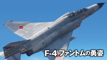 F－4ファントムの勇姿