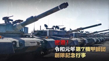密着!令和元年第7機甲師団創隊記念行事