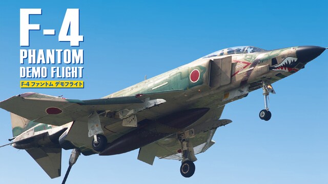 F－4ファントム デモフライト