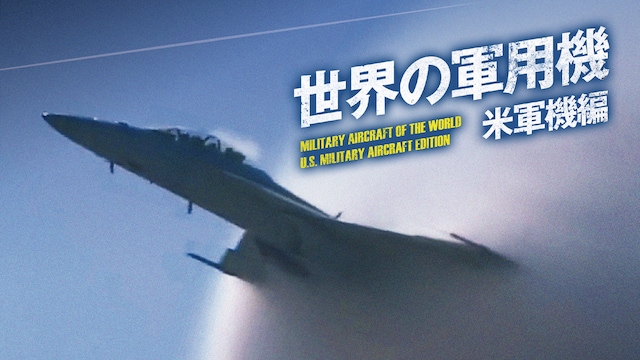 世界の軍用機 米軍機編