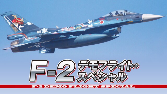 F－2 デモフライト・スペシャル