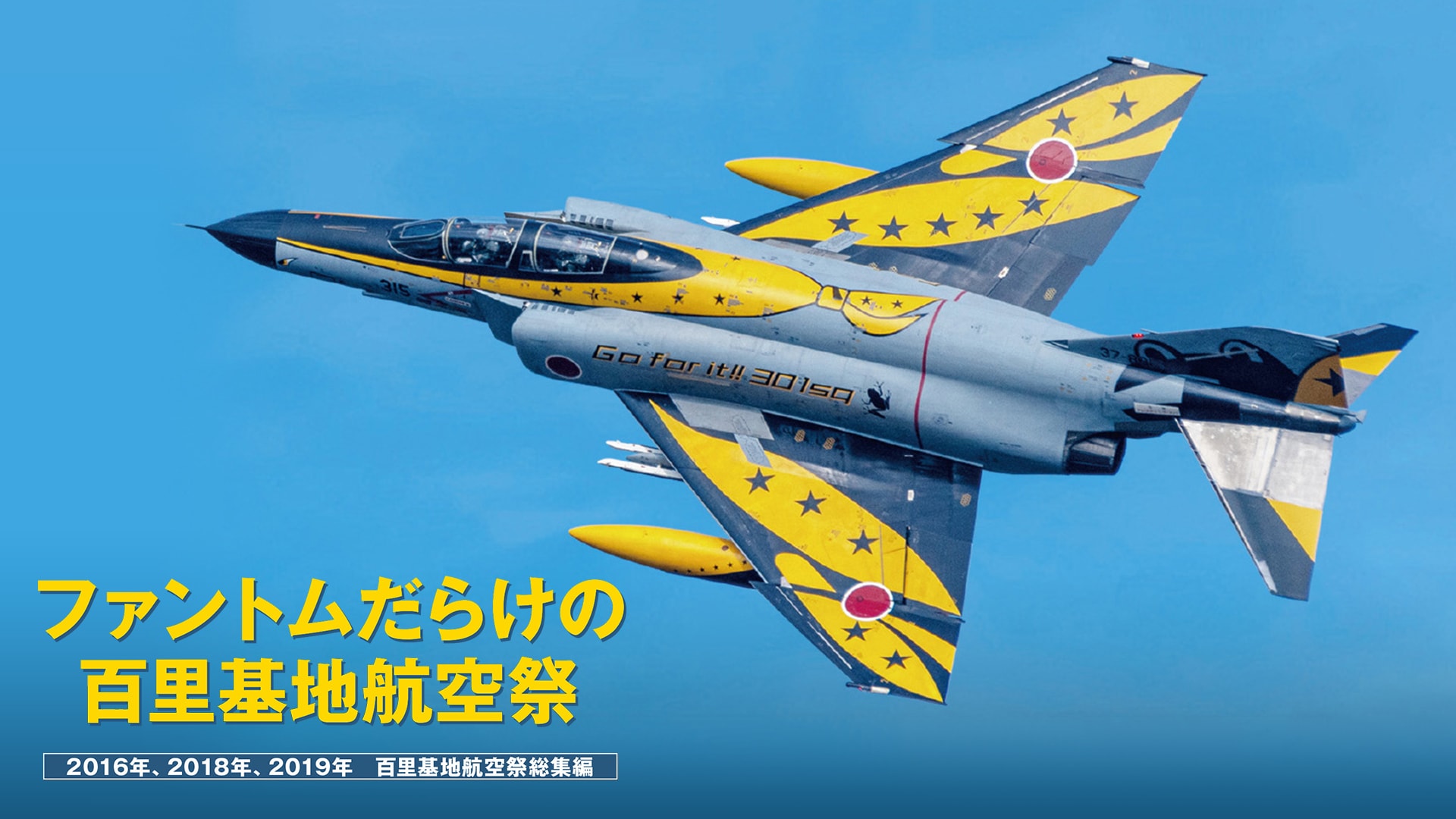 ファントムだらけの百里基地航空祭 2016年、2018年、2019年 百里基地