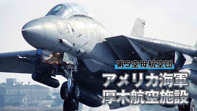 アメリカ海軍厚木航空施設